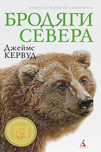 Кервуд Джеймс Оливер - Бродяги севера HubKnigi — Аудиокниги Онлайн | Классика, Детективы, Поэзия и Более