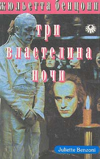 Бенцони Жюльетта - Три властелина ночи HubKnigi — Аудиокниги Онлайн | Классика, Детективы, Поэзия и Более