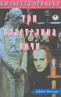 Бенцони Жюльетта - Три властелина ночи HubKnigi — Аудиокниги Онлайн | Классика, Детективы, Поэзия и Более