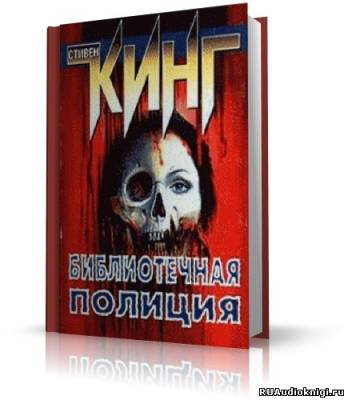 Кинг Стивен - Полицейский из библиотеки HubKnigi — Аудиокниги Онлайн | Классика, Детективы, Поэзия и Более