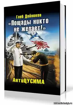 Дойников Глеб - Антицусима. Пощады никто не желает HubKnigi — Аудиокниги Онлайн | Классика, Детективы, Поэзия и Более