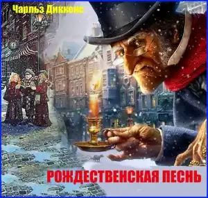 Диккенс Чарльз - Рождественская песнь в прозе HubKnigi — Аудиокниги Онлайн | Классика, Детективы, Поэзия и Более