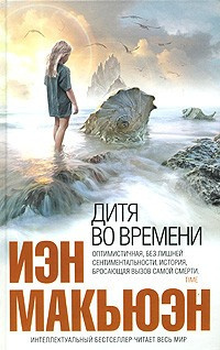 Макьюэн Иэн - Дитя во времени HubKnigi — Аудиокниги Онлайн | Классика, Детективы, Поэзия и Более
