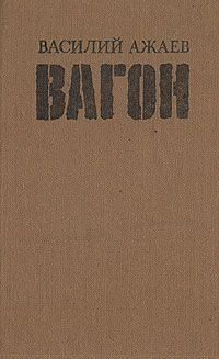 Ажаев Василий - Вагон HubKnigi — Аудиокниги Онлайн | Классика, Детективы, Поэзия и Более