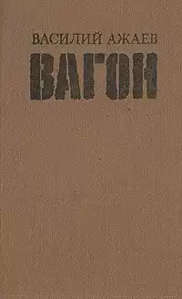 Ажаев Василий - Вагон HubKnigi — Аудиокниги Онлайн | Классика, Детективы, Поэзия и Более