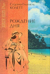 Колетт Сидони - Рождение дня HubKnigi — Аудиокниги Онлайн | Классика, Детективы, Поэзия и Более
