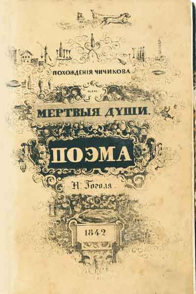 Гоголь Николай - Мертвые души HubKnigi — Аудиокниги Онлайн | Классика, Детективы, Поэзия и Более