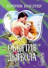 Коултер Кэтрин - Объятия дьявола HubKnigi — Аудиокниги Онлайн | Классика, Детективы, Поэзия и Более