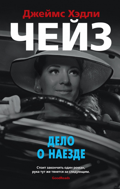 Чейз Джеймс Хедли - Дело о наезде HubKnigi — Аудиокниги Онлайн | Классика, Детективы, Поэзия и Более
