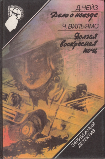 Чейз Джеймс Хедли - Дело о наезде HubKnigi — Аудиокниги Онлайн | Классика, Детективы, Поэзия и Более