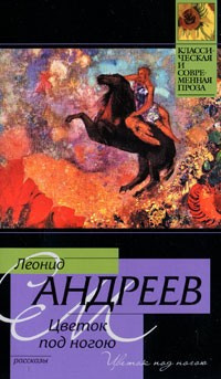 Андреев Леонид - Цветок под ногой HubKnigi — Аудиокниги Онлайн | Классика, Детективы, Поэзия и Более