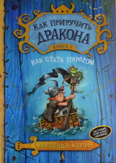 Коуэлл Крессида - Как стать пиратом HubKnigi — Аудиокниги Онлайн | Классика, Детективы, Поэзия и Более