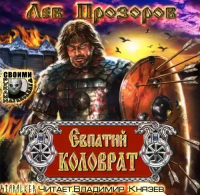Прозоров Лев - Евпатий Коловрат HubKnigi — Аудиокниги Онлайн | Классика, Детективы, Поэзия и Более