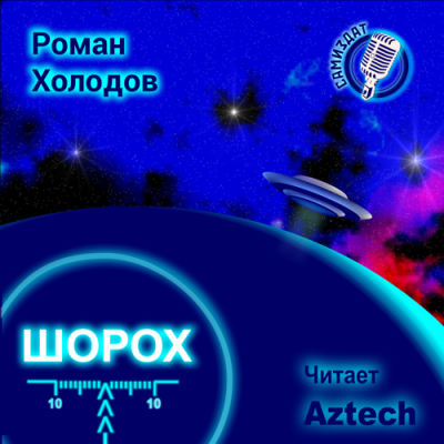 Холодов Роман - Шорох HubKnigi — Аудиокниги Онлайн | Классика, Детективы, Поэзия и Более