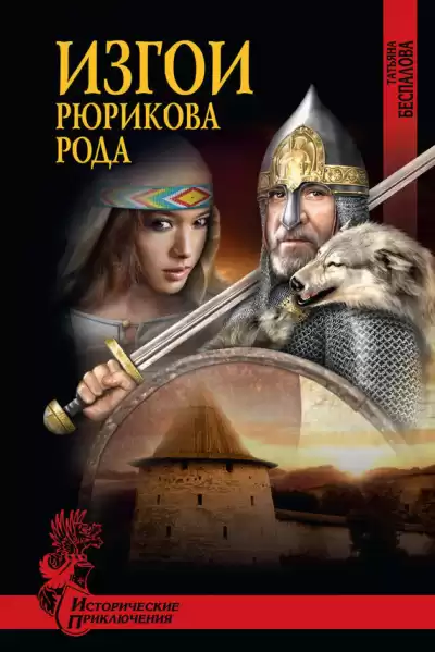 Беспалова Татьяна - Изгои Рюрикова рода HubKnigi — Аудиокниги Онлайн | Классика, Детективы, Поэзия и Более