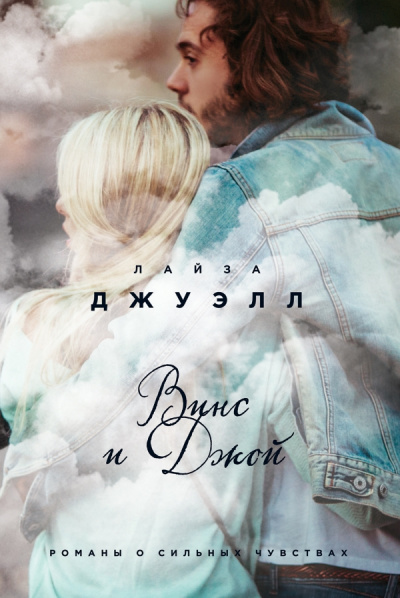 Джуэлл Лайза - Винс и Джой HubKnigi — Аудиокниги Онлайн | Классика, Детективы, Поэзия и Более