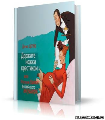 Цепов Денис - Держите ножки крестиком, или Русские байки английского акушера HubKnigi — Аудиокниги Онлайн | Классика, Детективы, Поэзия и Более