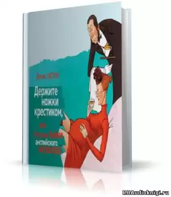 Цепов Денис - Держите ножки крестиком, или Русские байки английского акушера HubKnigi — Аудиокниги Онлайн | Классика, Детективы, Поэзия и Более