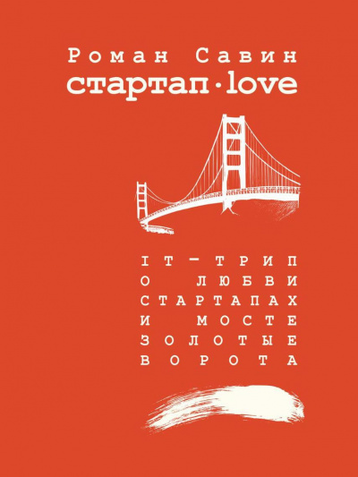 Савин Роман - Стартап Дот Лав HubKnigi — Аудиокниги Онлайн | Классика, Детективы, Поэзия и Более