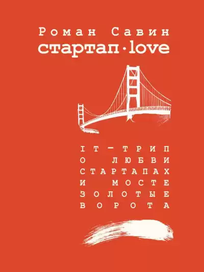 Савин Роман - Стартап Дот Лав HubKnigi — Аудиокниги Онлайн | Классика, Детективы, Поэзия и Более