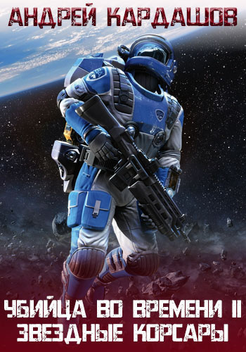 Кардашов Андрей - Звездные корсары HubKnigi — Аудиокниги Онлайн | Классика, Детективы, Поэзия и Более
