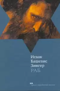 Зингер Исаак - Раб HubKnigi — Аудиокниги Онлайн | Классика, Детективы, Поэзия и Более
