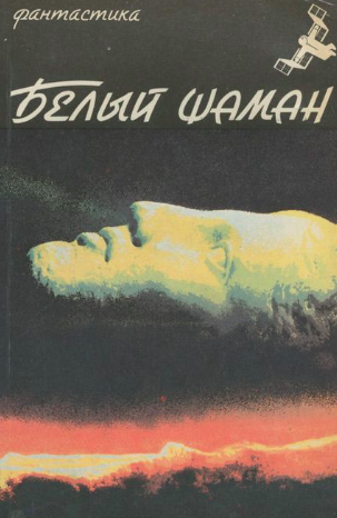 Шундик Николай - Белый шаман HubKnigi — Аудиокниги Онлайн | Классика, Детективы, Поэзия и Более