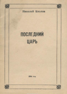Козлов Николай - Последний Царь HubKnigi — Аудиокниги Онлайн | Классика, Детективы, Поэзия и Более