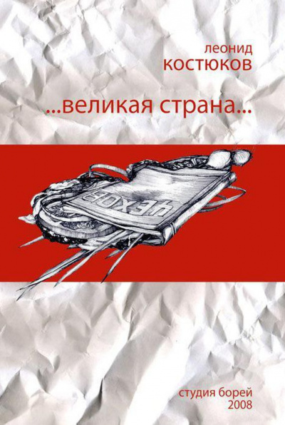 Костюков Леонид - Великая страна HubKnigi — Аудиокниги Онлайн | Классика, Детективы, Поэзия и Более