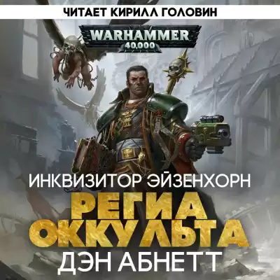 Абнетт Дэн - Региа Оккульта HubKnigi — Аудиокниги Онлайн | Классика, Детективы, Поэзия и Более