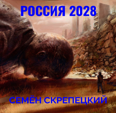 Скрепецкий Семён - Россия 2028 HubKnigi — Аудиокниги Онлайн | Классика, Детективы, Поэзия и Более