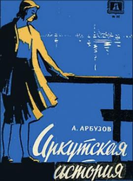 Арбузов Алексей - Иркутская история HubKnigi — Аудиокниги Онлайн | Классика, Детективы, Поэзия и Более