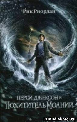 Риордан Рик - Перси Джексон и Похититель молний HubKnigi — Аудиокниги Онлайн | Классика, Детективы, Поэзия и Более