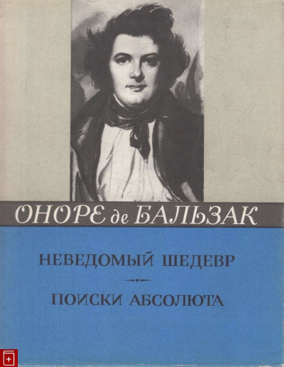 Бальзак Оноре де - Неведомый шедевр. Поиски абсолюта HubKnigi — Аудиокниги Онлайн | Классика, Детективы, Поэзия и Более