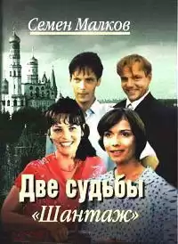 Малков Семен - Шантаж HubKnigi — Аудиокниги Онлайн | Классика, Детективы, Поэзия и Более