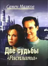 Малков Семен - Расплата HubKnigi — Аудиокниги Онлайн | Классика, Детективы, Поэзия и Более