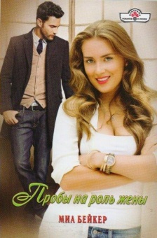 Бейкер Миа - Пробы на роль жены HubKnigi — Аудиокниги Онлайн | Классика, Детективы, Поэзия и Более