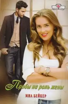 Бейкер Миа - Пробы на роль жены HubKnigi — Аудиокниги Онлайн | Классика, Детективы, Поэзия и Более