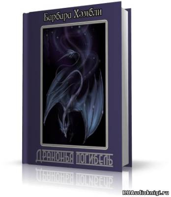 Хэмбли Барбара - Драконья погибель HubKnigi — Аудиокниги Онлайн | Классика, Детективы, Поэзия и Более