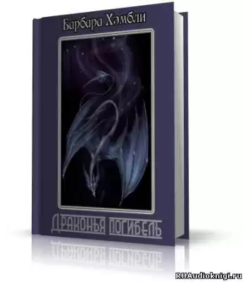 Хэмбли Барбара - Драконья погибель HubKnigi — Аудиокниги Онлайн | Классика, Детективы, Поэзия и Более