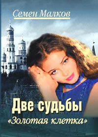Малков Семен - Золотая клетка HubKnigi — Аудиокниги Онлайн | Классика, Детективы, Поэзия и Более