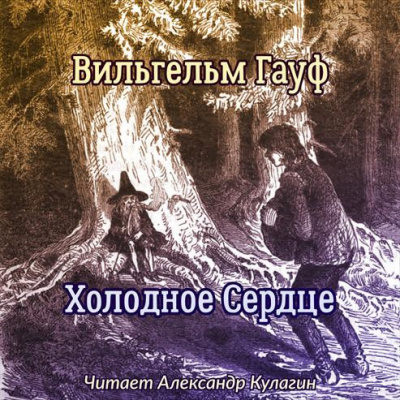 Гауф Вильгельм - Холодное Сердце HubKnigi — Аудиокниги Онлайн | Классика, Детективы, Поэзия и Более