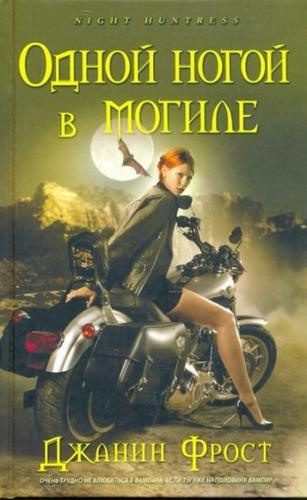 Фрост Джанин - Одной ногой в могиле HubKnigi — Аудиокниги Онлайн | Классика, Детективы, Поэзия и Более
