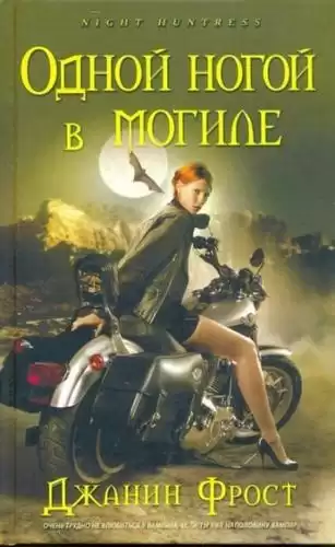 Фрост Джанин - Одной ногой в могиле HubKnigi — Аудиокниги Онлайн | Классика, Детективы, Поэзия и Более