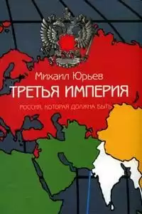 Юрьев Михаил - Третья империя. Россия, которая должна быть. Часть 1 HubKnigi — Аудиокниги Онлайн | Классика, Детективы, Поэзия и Более