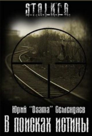 Семендяев Юрий - В поисках истины HubKnigi — Аудиокниги Онлайн | Классика, Детективы, Поэзия и Более