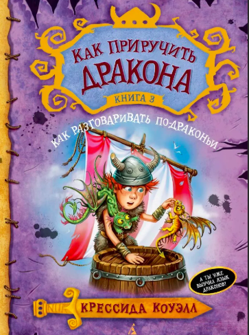 Коуэлл Крессида - Как разговаривать по-драконьи HubKnigi — Аудиокниги Онлайн | Классика, Детективы, Поэзия и Более