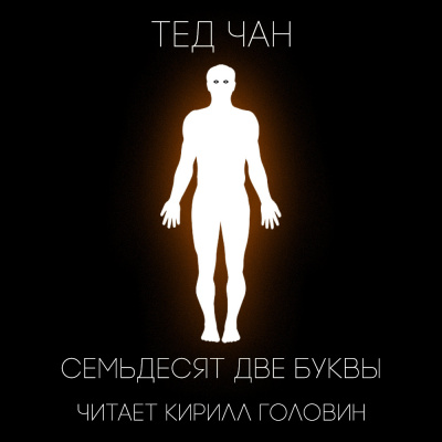 Чан Тед - 72 буквы HubKnigi — Аудиокниги Онлайн | Классика, Детективы, Поэзия и Более