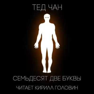Чан Тед - 72 буквы HubKnigi — Аудиокниги Онлайн | Классика, Детективы, Поэзия и Более