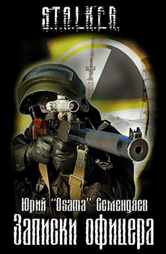 Семендяев Юрий - Записки офицера… или семнадцать мгновений жизни HubKnigi — Аудиокниги Онлайн | Классика, Детективы, Поэзия и Более